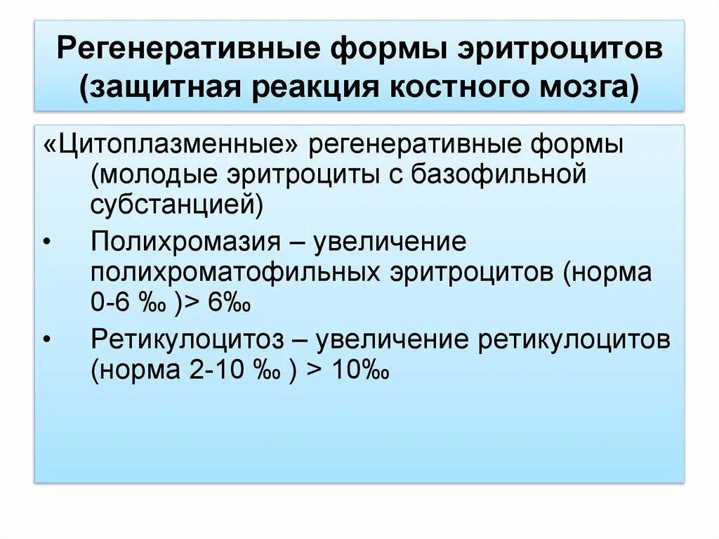 Дегенеративно регенераторные реактивные изменения что это. Регенеративные и дегенеративные формы эритроцитов. регенераторные формы эритроцитов это. регенеративные формы лейкоцитов. регенеративные изменения.