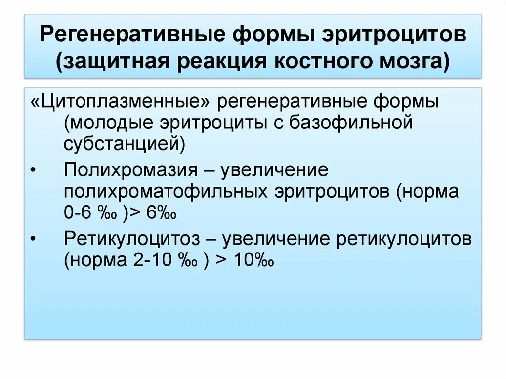 Защитные реакции мозга. Регенеративные формы эритроцитов. Регенеративные и дегенеративные формы эритроцитов. Регенераторные формы эритроцитов это. Патологические формы (регенеративные и дегенеративные) красной крови.