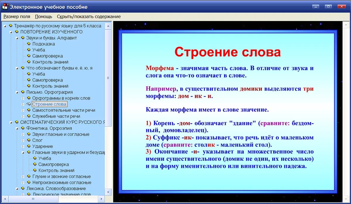Составить слово строение. Электронное пособие по русскому языку. строение русского языка. структура русского слова. строение русского слова.
