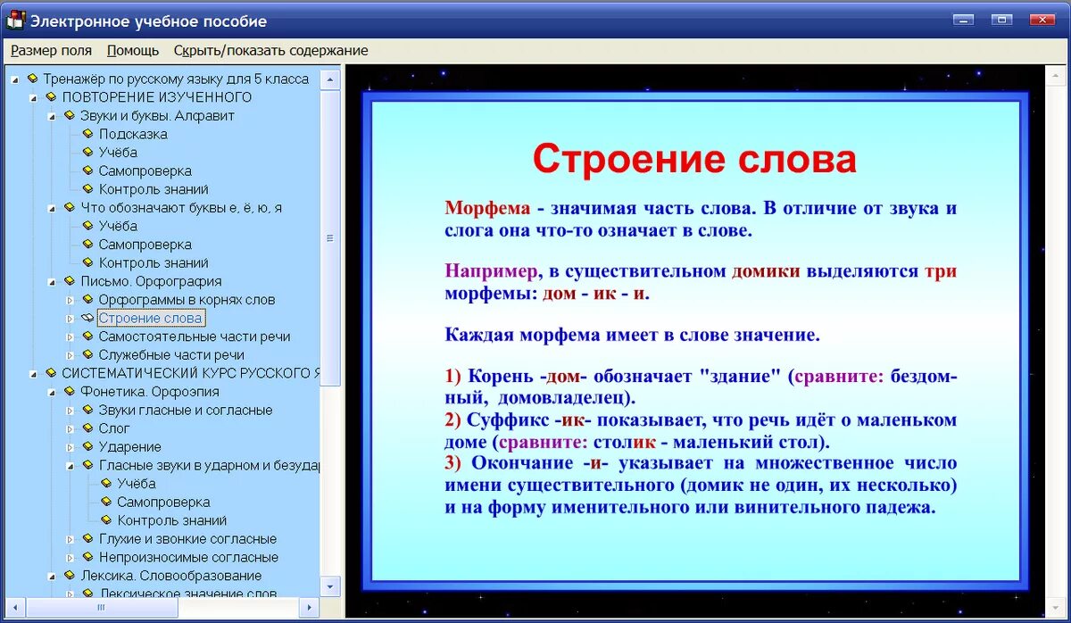 Выпишите слова строение. Электронное пособие по русскому языку. Строение русского языка. Структура русского слова. Строение русского слова.