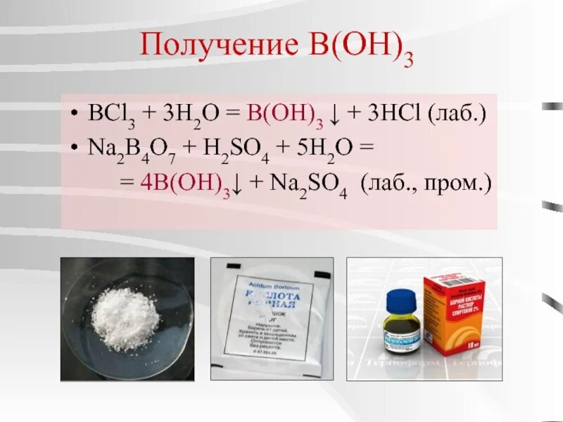 Получение b(Oh)3. Boh3. B2o3 получение. BCL химия.
