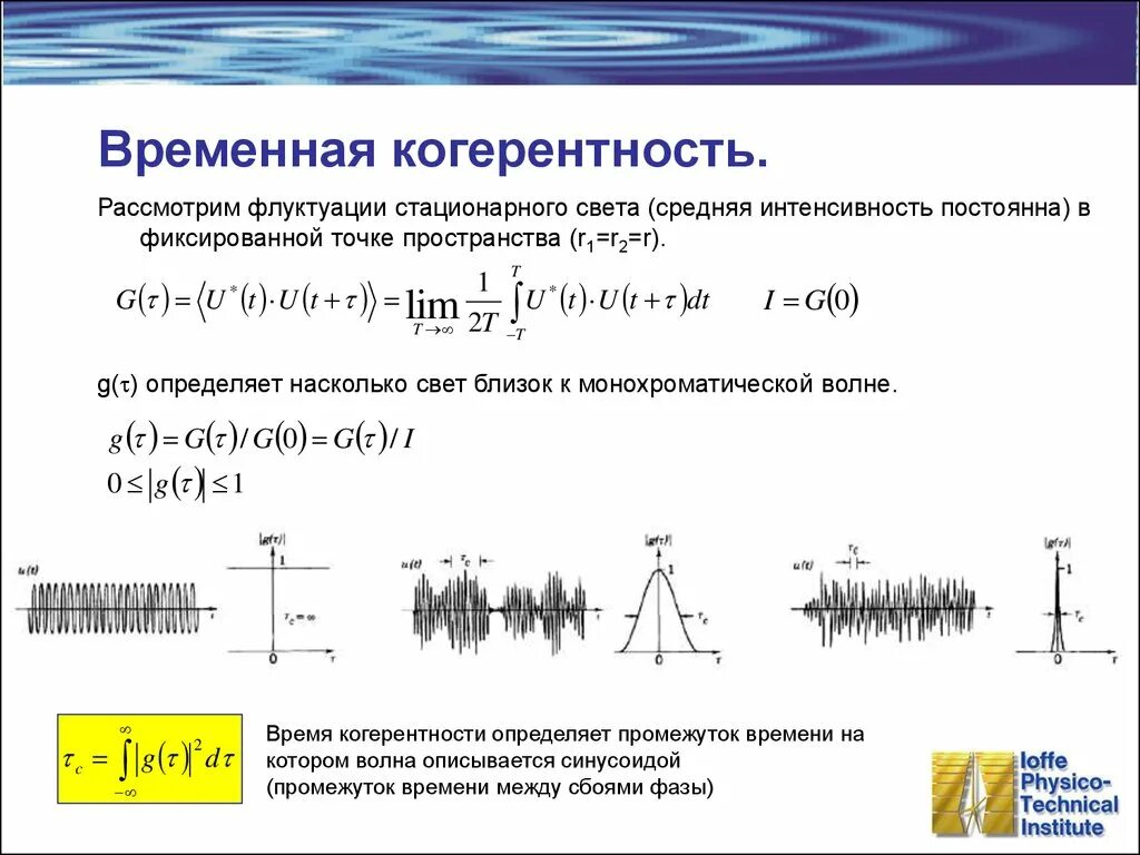 Когерентность световых лучей. Временная и пространственная когерентность кратко. Интерференция света когерентность. Временная когерентность. Понятие когерентности.