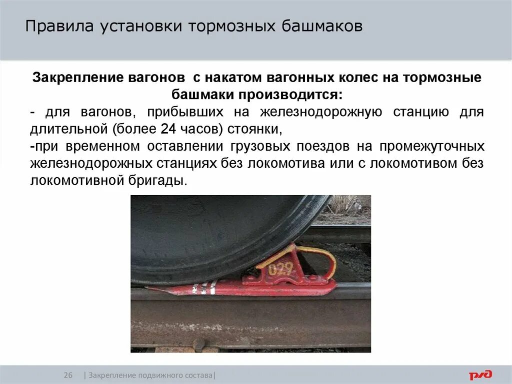 Закрепление состава оставляемого на пути. Тормозной башмак для вагона. закрепление вагонов тормозными башмаками. тормозные башмаки железнодорожные. укладка тормозного башмака.