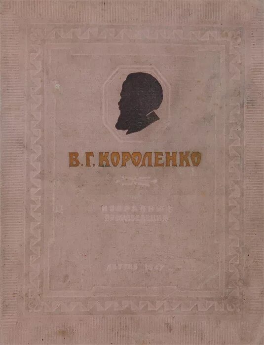 Избранные произведения / в. г. Короленко ; 1947. -. Книга Короленко избранные произведения 1947.