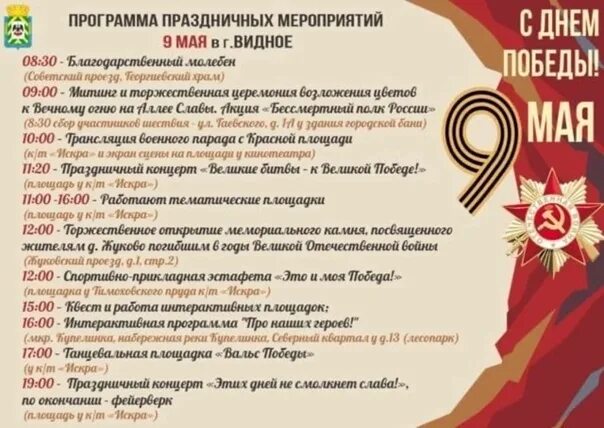 Приложение днем победы. План мероприятий на 9 мая. день победы программа мероприятий. праздничная программа 9 мая. программа торжественного мероприятия.
