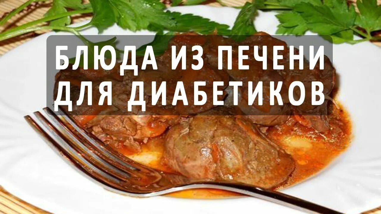 Печень повышает сахар. Куриная печень для диабетиков. Еуриная печегь ждя жиобетика. Блюда из печени для диабетиков.