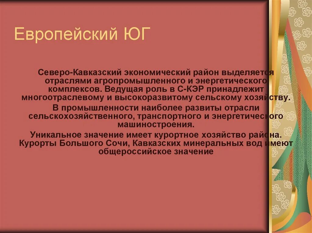 Проблемы европейского юга россии кратко. Европейский Юг России вывод. Вывод о юге России. Европейский Юг вывод. Вывод о промышленности европейского Юга.