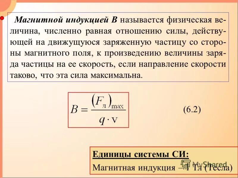 Какая физическая величина равна отношению силы. Что называется индукцией магнитного поля формула. Обозначение величины магнитной индукции. Магнитная индукция. Магнитная индукция поля.