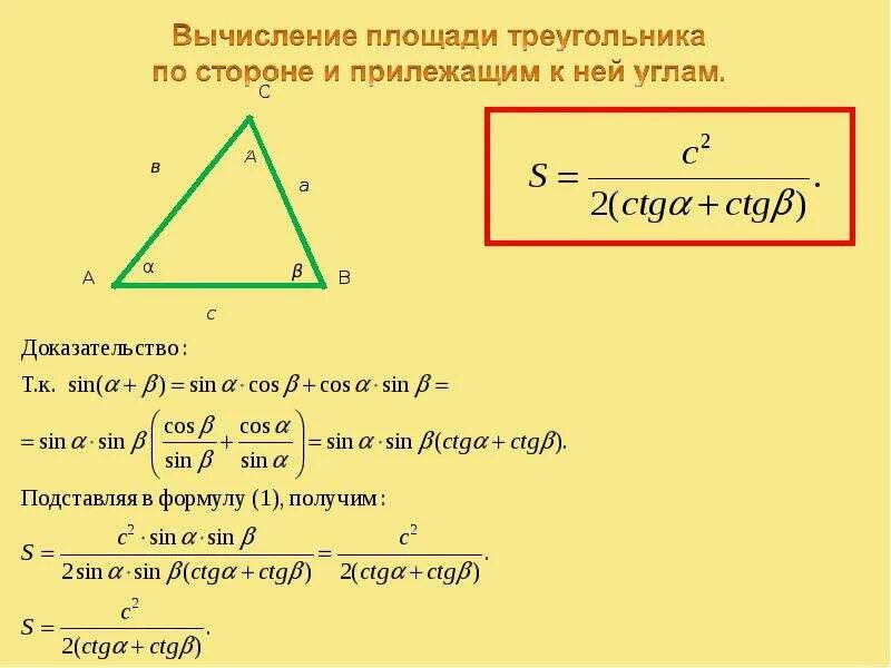 Высота по трем сторонам. Формула нахождения площади треугольника по 3 сторонам. Формула нахождения площади треугольника через стороны и угол. Вычислить площадь треугольника по двум сторонам и углу между ними. Формулы для вычисления площади треугольника.