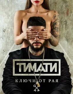Песня тимати ты че такая