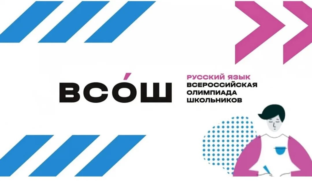 ВСОШ логотип. Олимпиады для школьников по русскому.