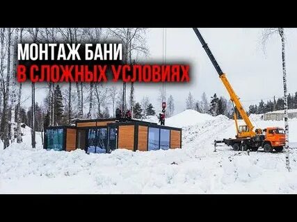 Видео установки бани