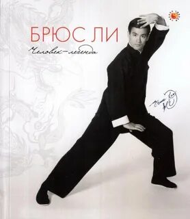 Человек легенда брюс
