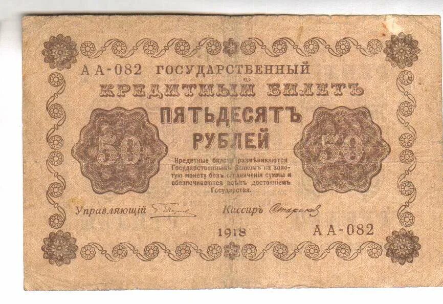 50 Рублей 1918. 500 Рублей 1918. 1000000 Рублей 1918. Монета на 50 рублей 1918. Сто пятьдесят девять рублей