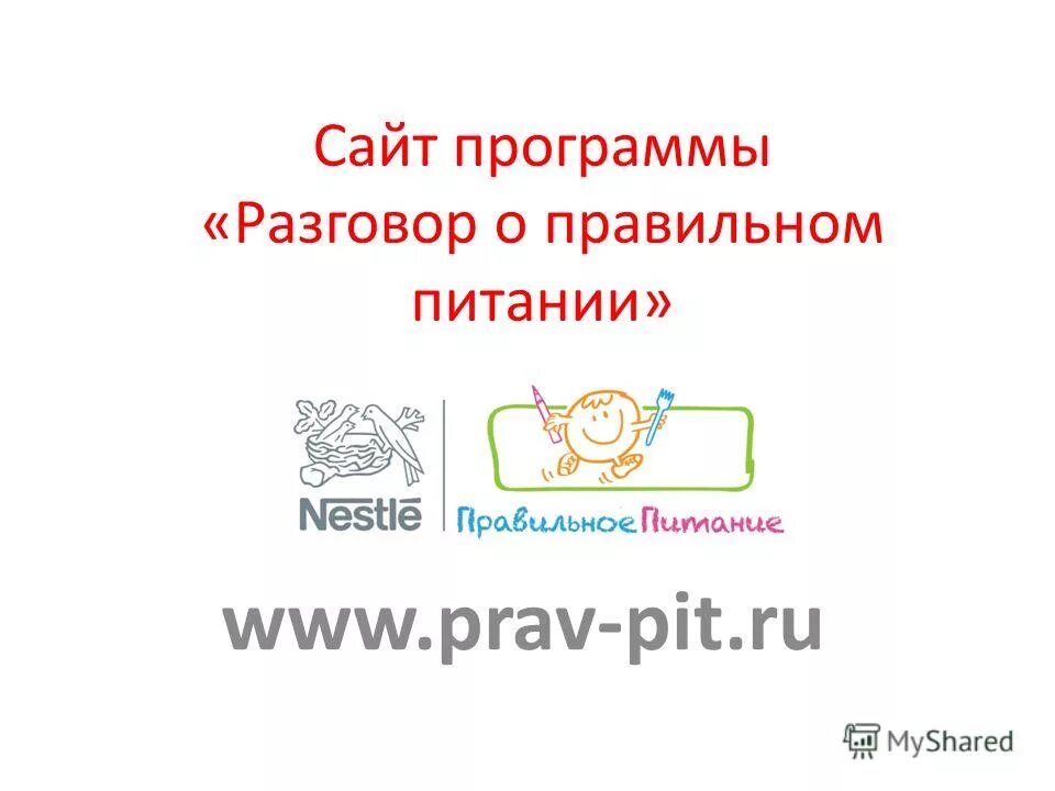 Разговор о правильном питании нестле. Азговор о правильном питании». Сайт нестле разговор о правильном питании. Нестле здоровое питание. Разговор о правильном питании эмблема.