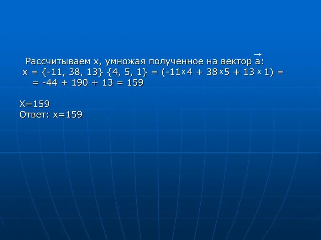 Умножить на вектор х. Умножение х на х. Что на что умножить чтобы получить. Как умножать х на х. Вектор x 3 1 5