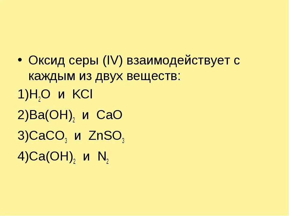 Оксид серы реагирует с. Оксид серы IV реагирует с. Оксид серы (IV) взаимодействует с. Высший оксид серы. P2o5 взаимодействует с sio2