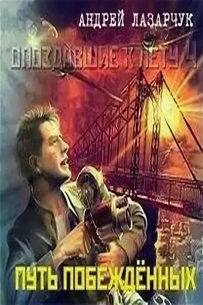 Путь побежденных. Андрей геннадьевич лазарчук. Владимир довгань путь победителя. Андрей лазарчук липецк. Андрей лазарчук - 4.