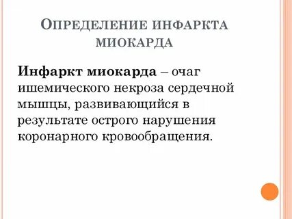Инфаркт миокарда определение