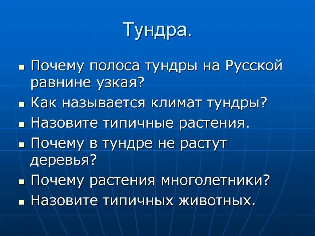 Почему в тундре не растут деревья. Причины равнин тундровой полосы. Почему полоса тундры на русской равнине узкая. Тундра русской равнины.