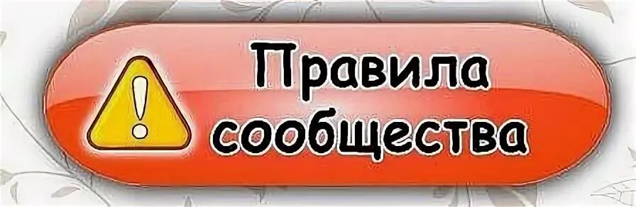 Правила сообщества