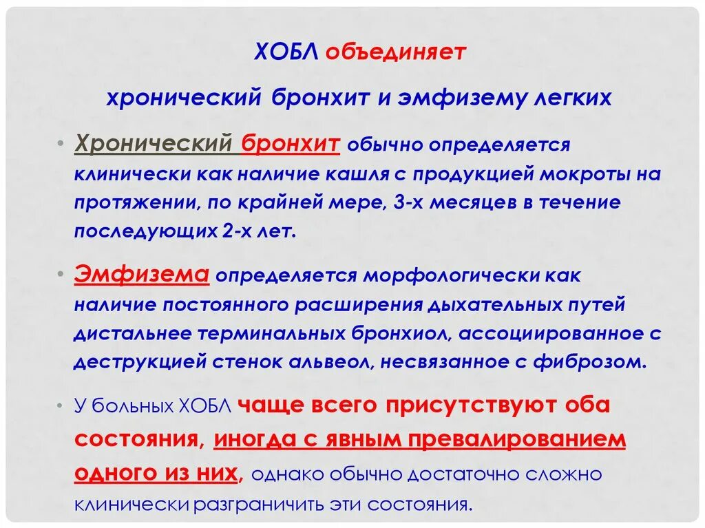 Бронхит хобл. Хронический обструктивный бронхит и ХОБЛ. Хронический бронхит и ХОБЛ.