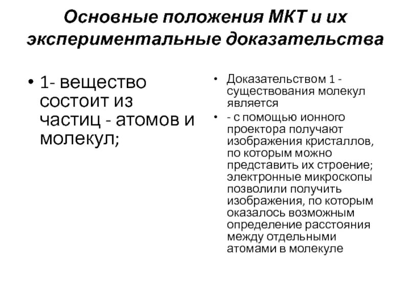 Какие экспериментальные доказательства можно привести в подтверждение. Основные положения молекулярно-кинетической теории. Три основных положения молекулярно-кинетической теории. Основные положения МКТ доказательства. Основы положения молекулярно-кинетической теории.