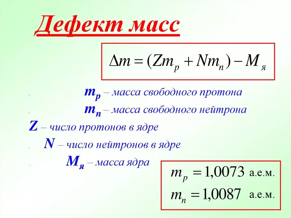 Вычислите дефект массы энергию связи. Энергия связи дефект масс формулы. Дефект массы и энергия связи атомных ядер. Дефект массы ядра m определяется по формуле. Вычисление дефекта массы.