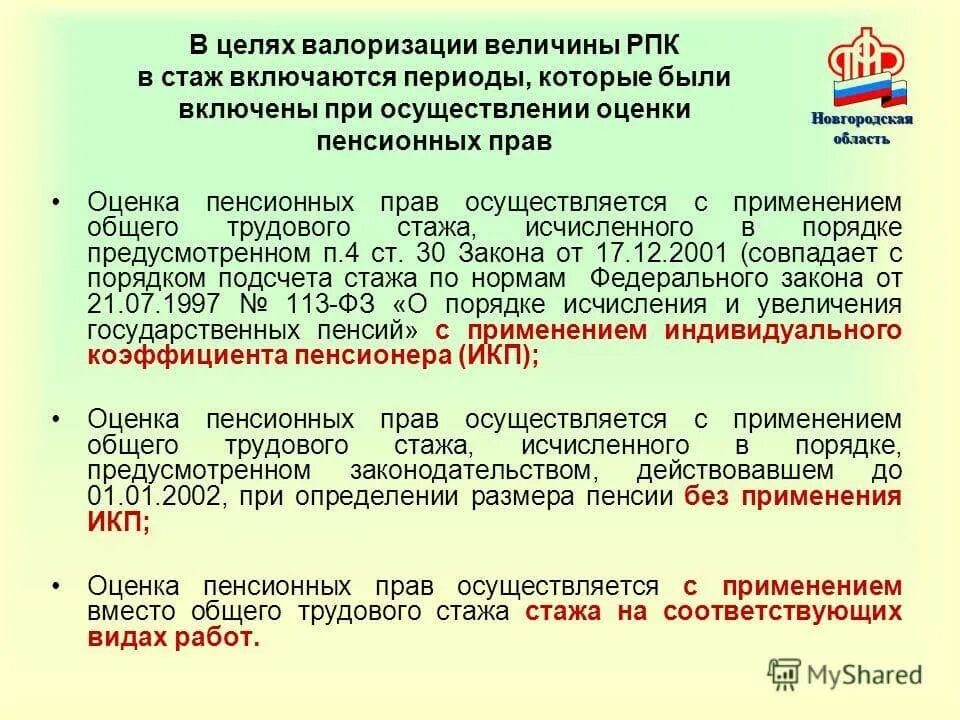 Стаж входящий в расчет пенсии. Валоризация пенсии. Коэффициент валоризации пенсии. Валоризация расчетного пенсионного. Валоризация пенсионных прав что это.