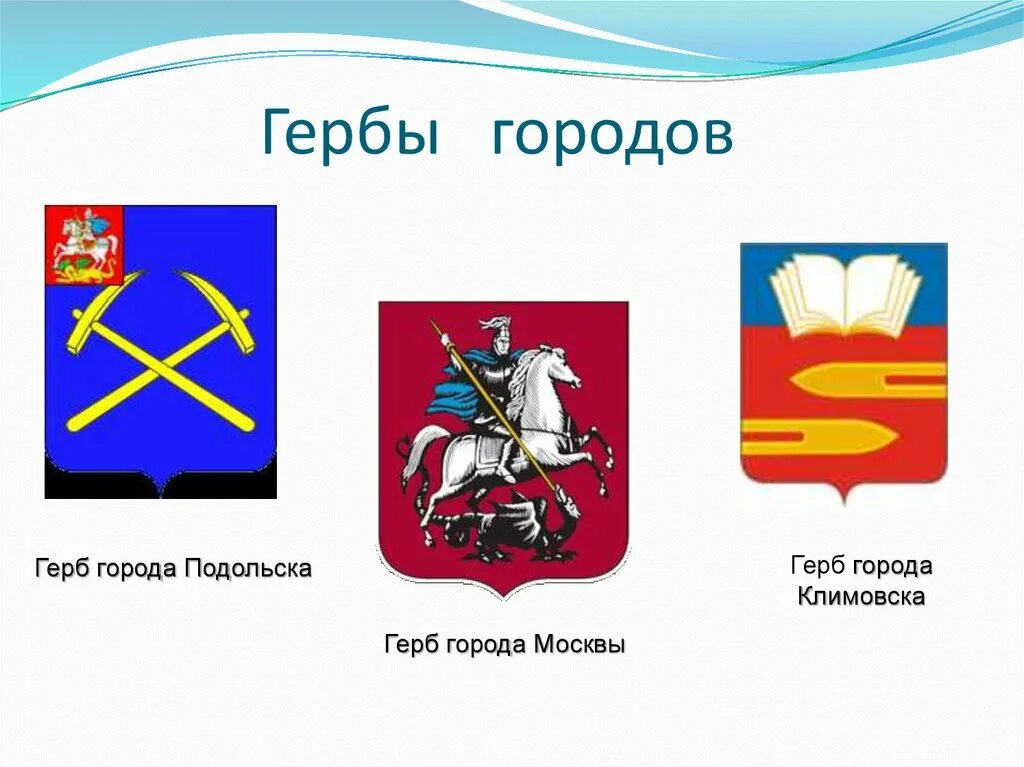 Окружающий мир 2 класс гербы городов. Герб города Подольска. Гербы городов России. Герб с горами. Гербы городов России с названиями.