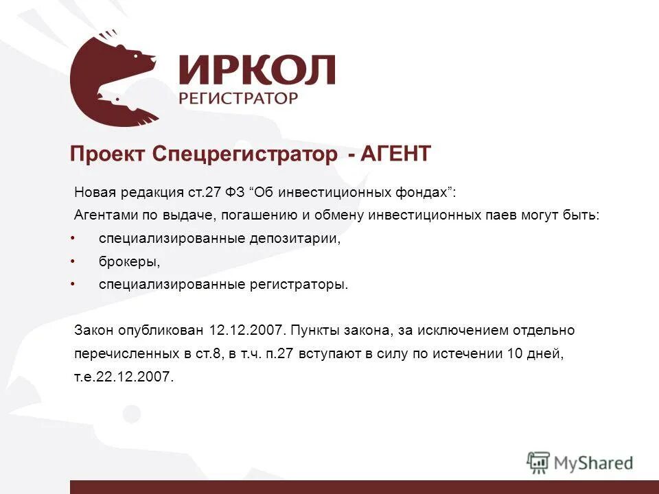 Закон регистраторах