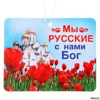 Бог м русскими