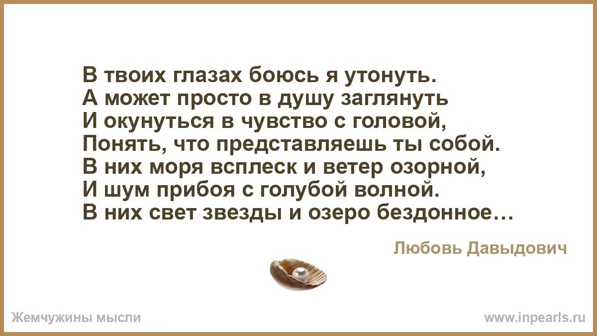 Мне страшно я чувствую себя неважно. Я В глазах твоих утону стих. А заглянешь в душу обыкновеннейший крокодил. А может просто. Я утону в глазах твоих текст.