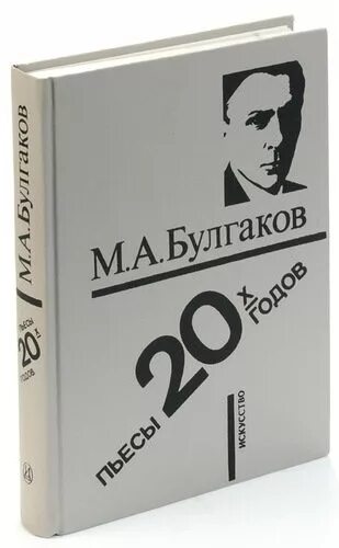 10 произведений булгакова. Булгаков пьесы. Драматургия Булгакова.