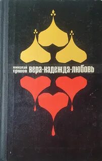Любовь надежды отзывы