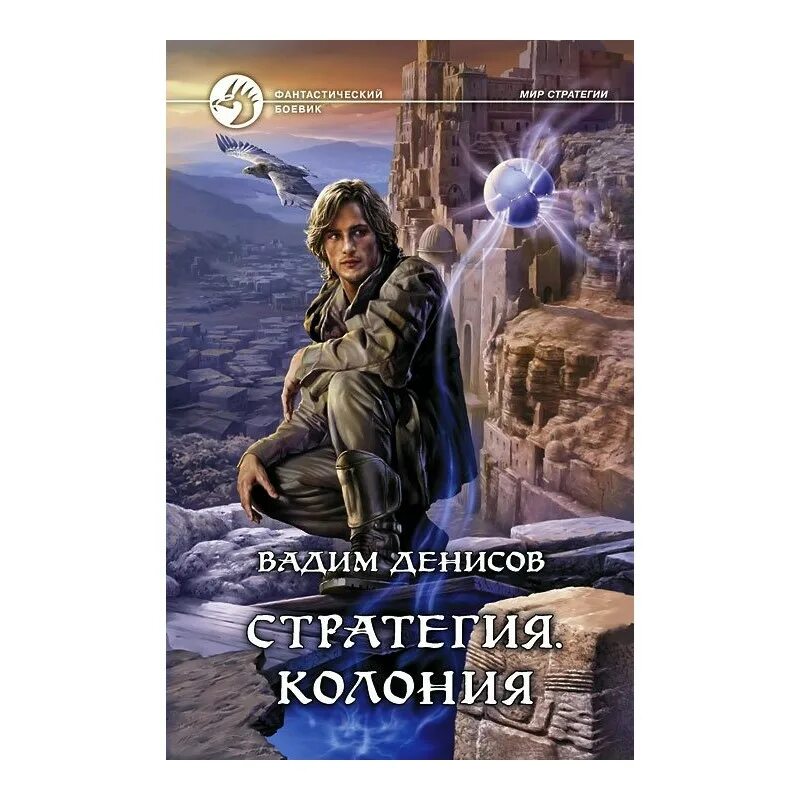 Стратегия книга книги вадима денисова. Денисов в. "стратегия колония".