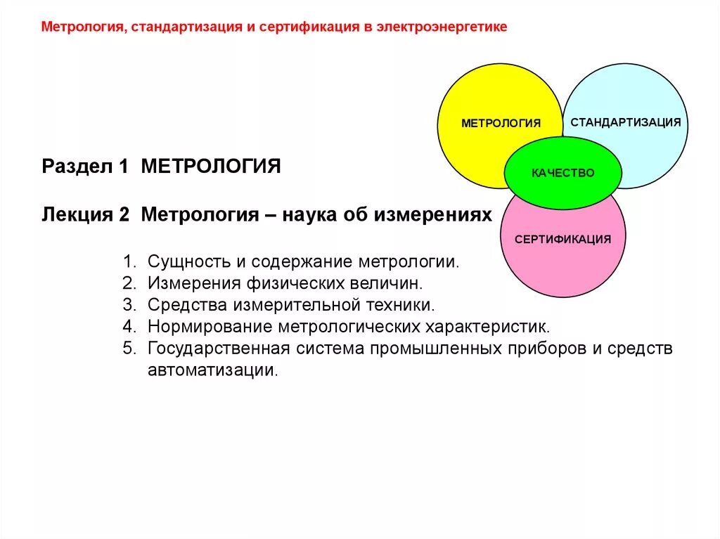 Суть метрологии. Метрология сертификация, стандартизация методы измерений.. Сущность качества метрология стандартизация и сертификация. Взаимосвязь дисциплинами метрология стандартизация и сертификация. Основы сертификации метрология кратко.