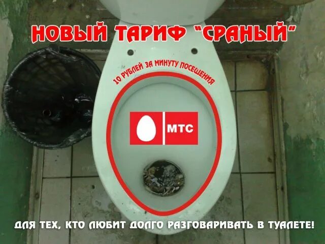 Мтс выключился. Шутки про мтс. мтс мемы. смешные мемы про мтс. мтс яйцо смешное.