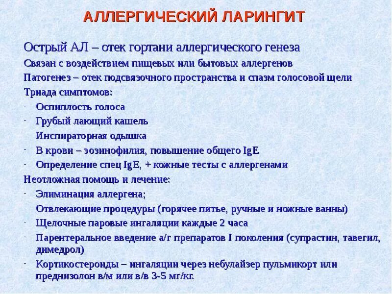 Как лечить ларингит у детей 2. Аллергический отёк гортани. ларингит у детей симптомы. аллергический ларингит у ребенка. острый аллергический ларингит.