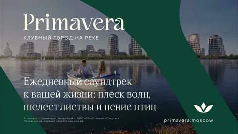 Клубный город на реке primavera москва
