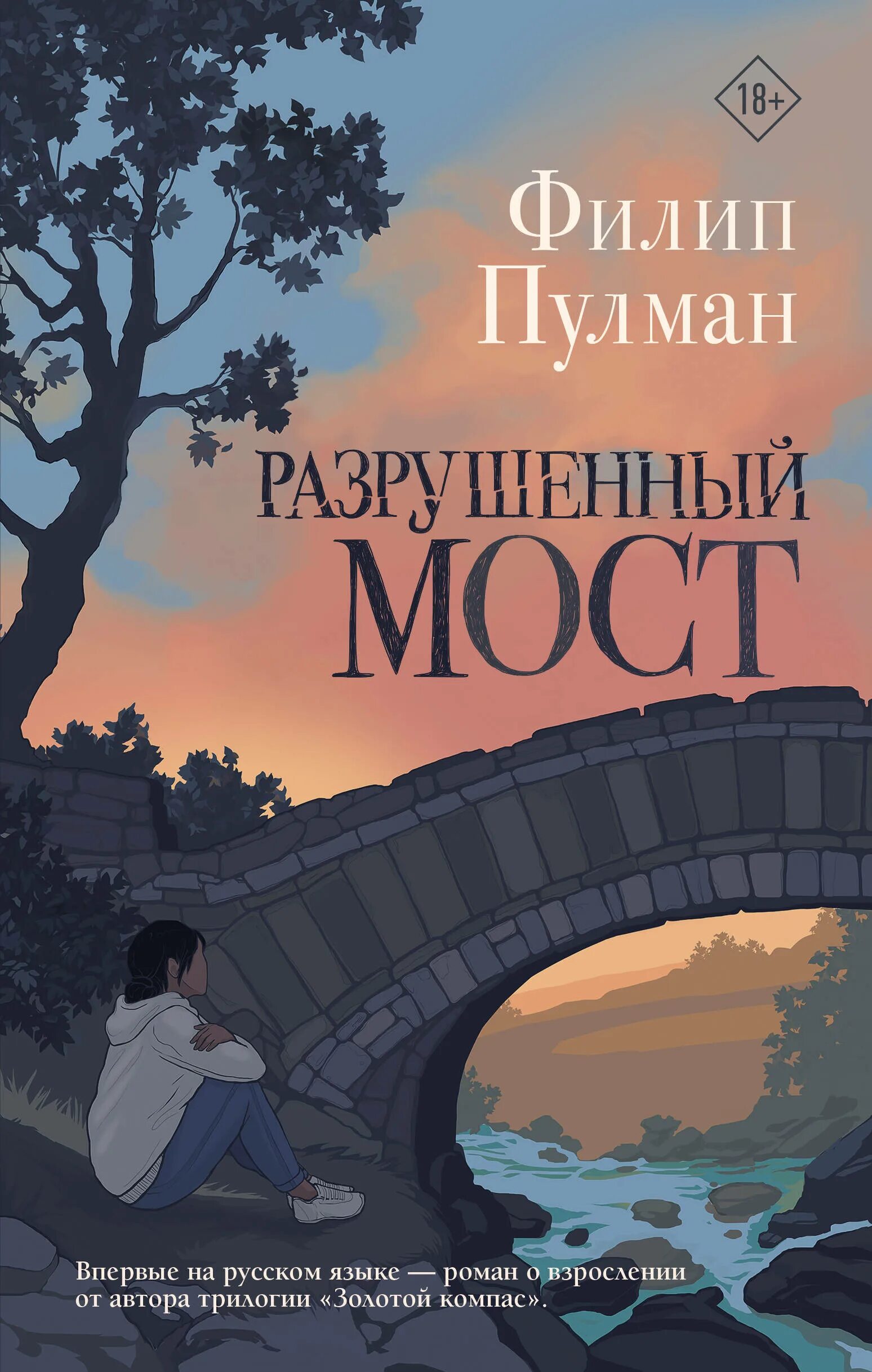 Мост книга отзывы. Разрушенный мост Филип Пулман. Пулман разрушенный мост книга. Книги в названии которых мост.