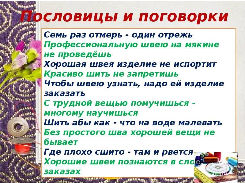 Пословица туда и нитка. Пословицы. Пословицы и поговорки. Пословицы и поговорки о шитье. Пословицы о шитье.