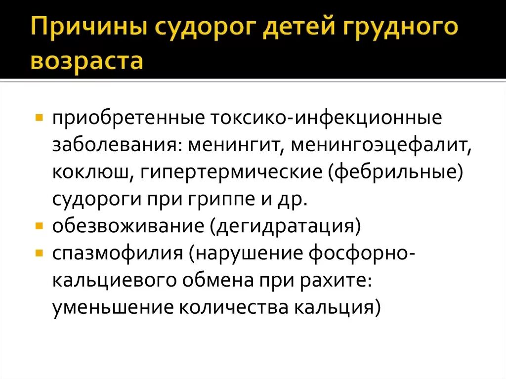 Сильные судороги причина. Фебрильные судороги при менингите.