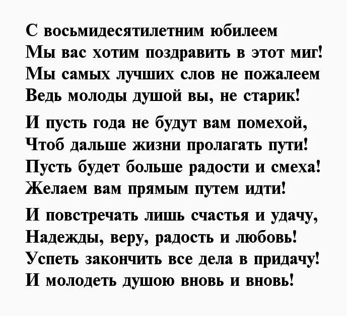 Проза с юбилеем 80. Поздравление с 80 летием мужчине. Поздравление с юбилеем мужчине 80 лет в стихах. Поздравление с 80 летним юбилеем мужчине в стихах. Стихи на 80 летний юбилей мужчине.