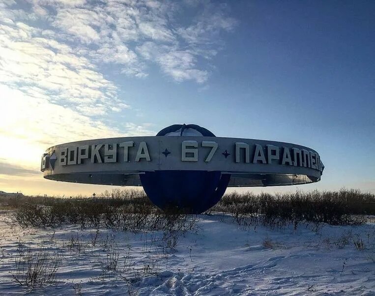 87 параллель. 67 параллель воркута памятник. северное сияние воркута 67 параллель. воркута стелла 67 параллель. картинки воркута 67 параллель.