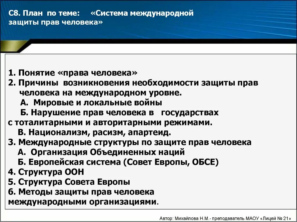 План по теме защита гражданских прав. Международная защита прав человека план. Международное право план. Международная система защиты прав человека план. План по теме Международная защита прав человека.