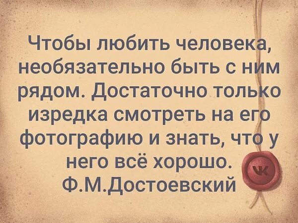 Люди не обязаны любить тебя. Чтобы любить человека не обязательно. чтобы любить человека необязательно быть с ним рядом. достоевский любить человека не обязательно быть с ним рядом. чтобы любить человека не обязательно быть с ним.