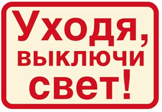 Потише сделай выключи. Уходя гасите свет. уходя выключайте свет. уходя выключи свет. уходя гасите свет табличка.