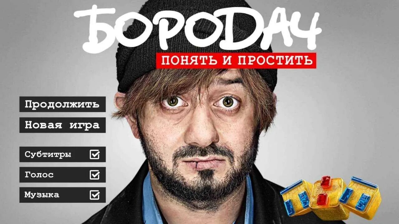 Как пройти бородача
