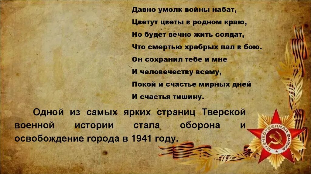 Текст песни это будет вечно. Давно умолк войны Набат цветут цветы в родном краю. Давно умолк войны Набат цветут цветы. Набат войны. Набат войны нам вновь стучит в сердца.